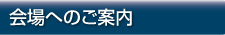 会場へのご案内