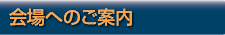 会場へのご案内