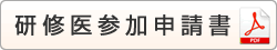 研修医参加申請書