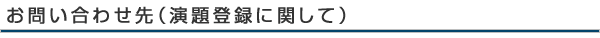 お問い合わせ（演題登録）