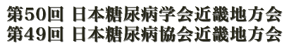 第50回日本糖尿病学会近畿地方会　第49回日本糖尿病協会近畿地方会