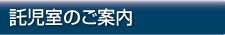 託児室のご案内