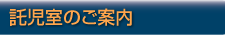 託児室のご案内