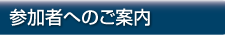 参加者へのご案内