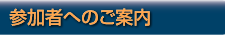 参加者へのご案内