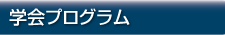 学会プログラム