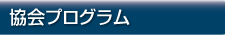 協会プログラム