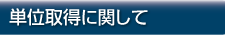 単位取得に関して