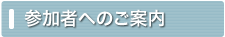 参加者へのご案内