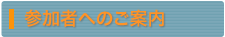 参加者へのご案内