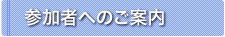 参加者へのご案内