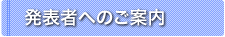 発表者へのご案内